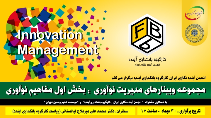 وبینار بانکداری آینده انجمن آینده نگری ایران